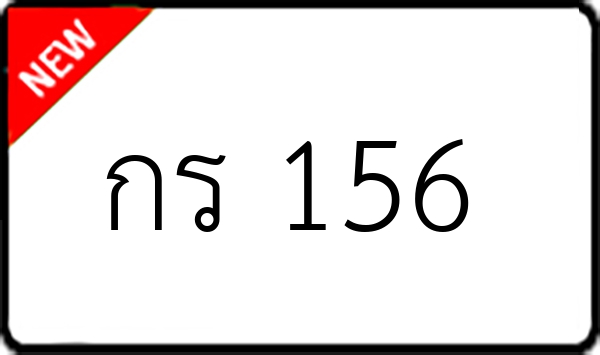 กร 156